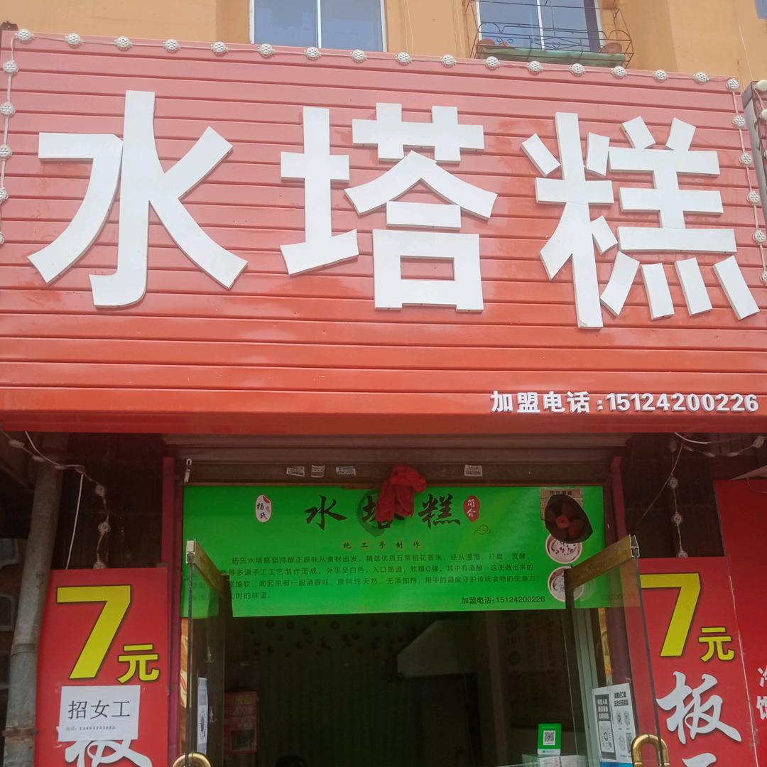 杨氏水塔糕