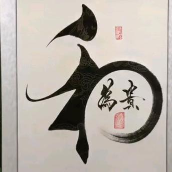 和为贵