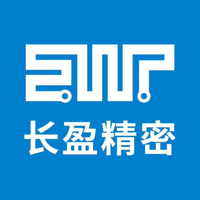 深圳市长盈精密技术股份有限公司