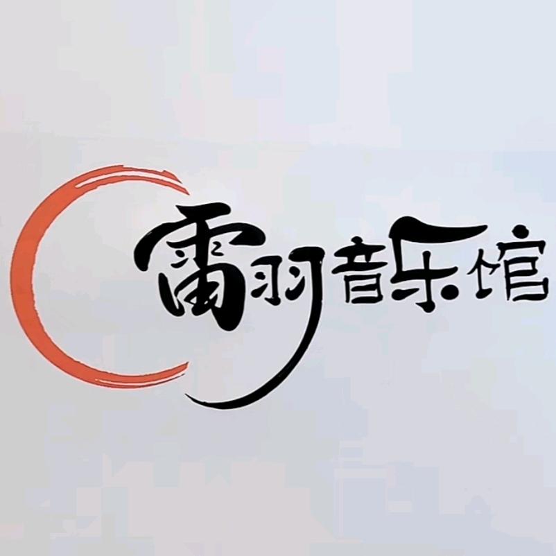 雷羽音乐馆👼⁵²⁸