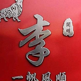 如陌（拒绝连赞）