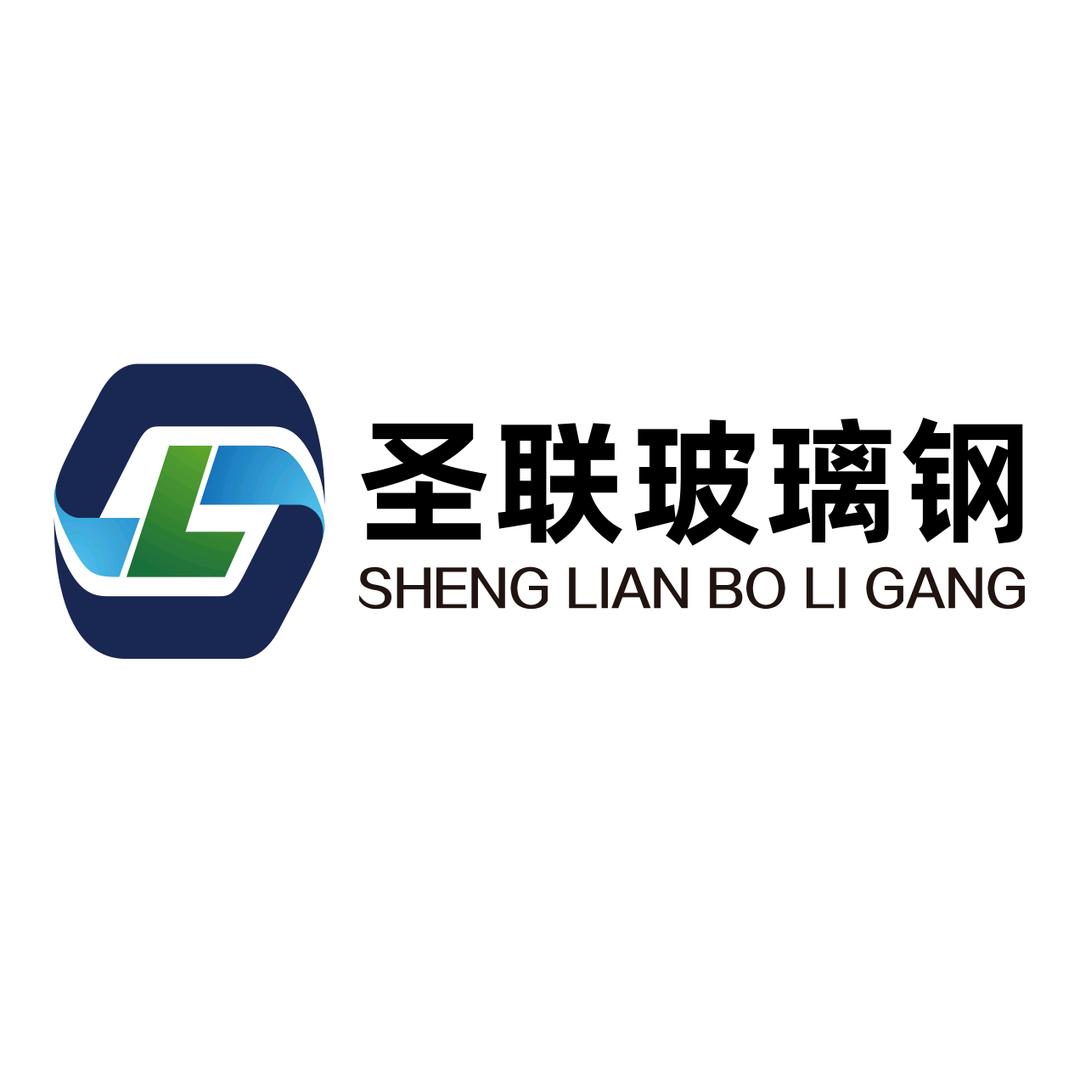 山东圣联玻璃钢有限公司