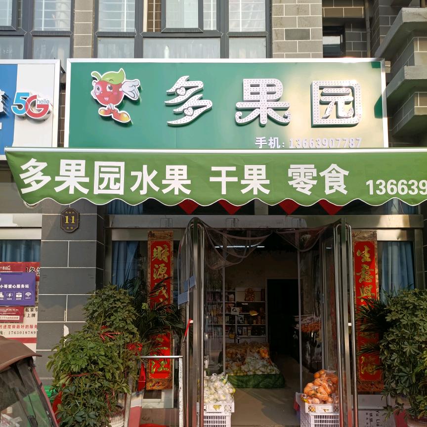 多果园