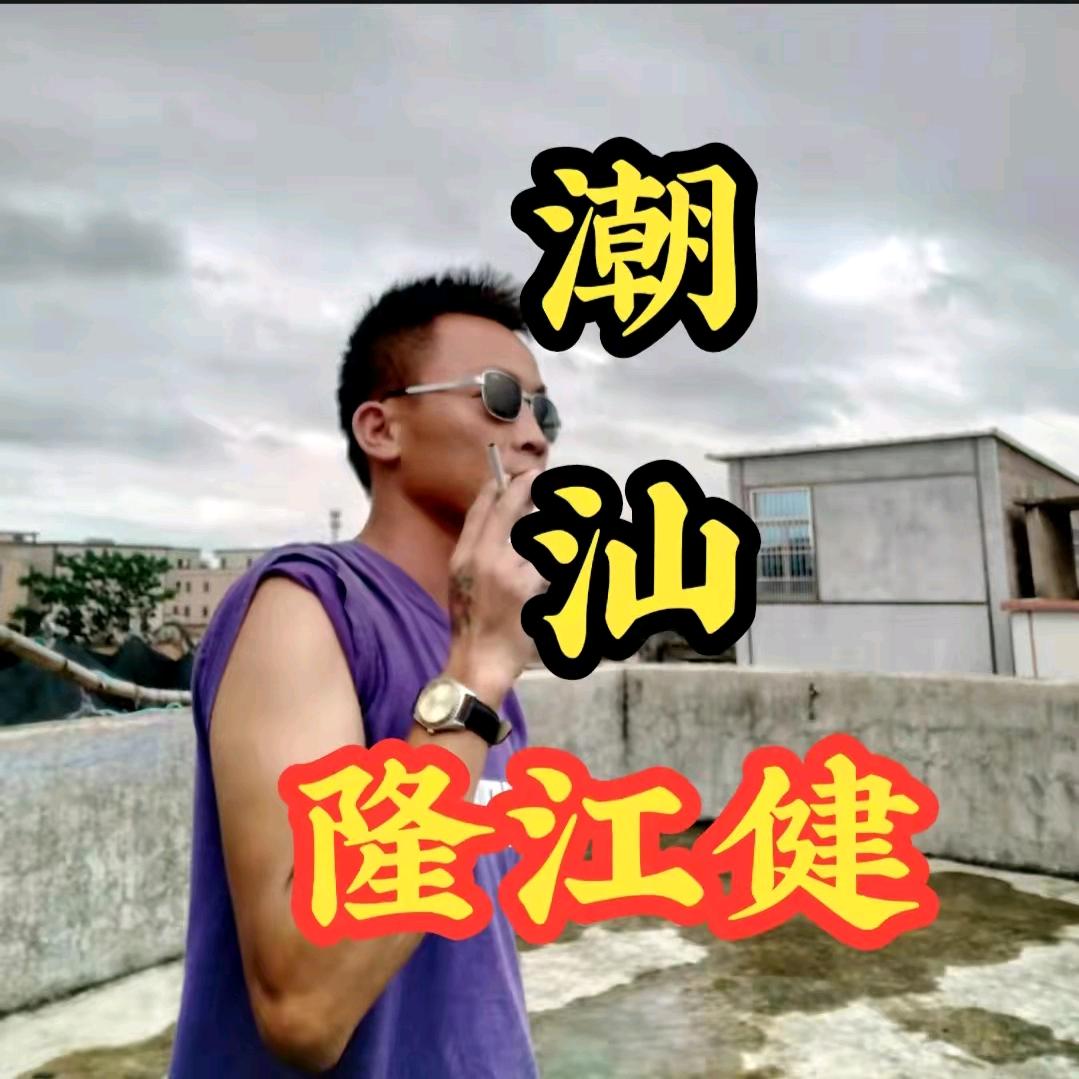 潮汕隆江健