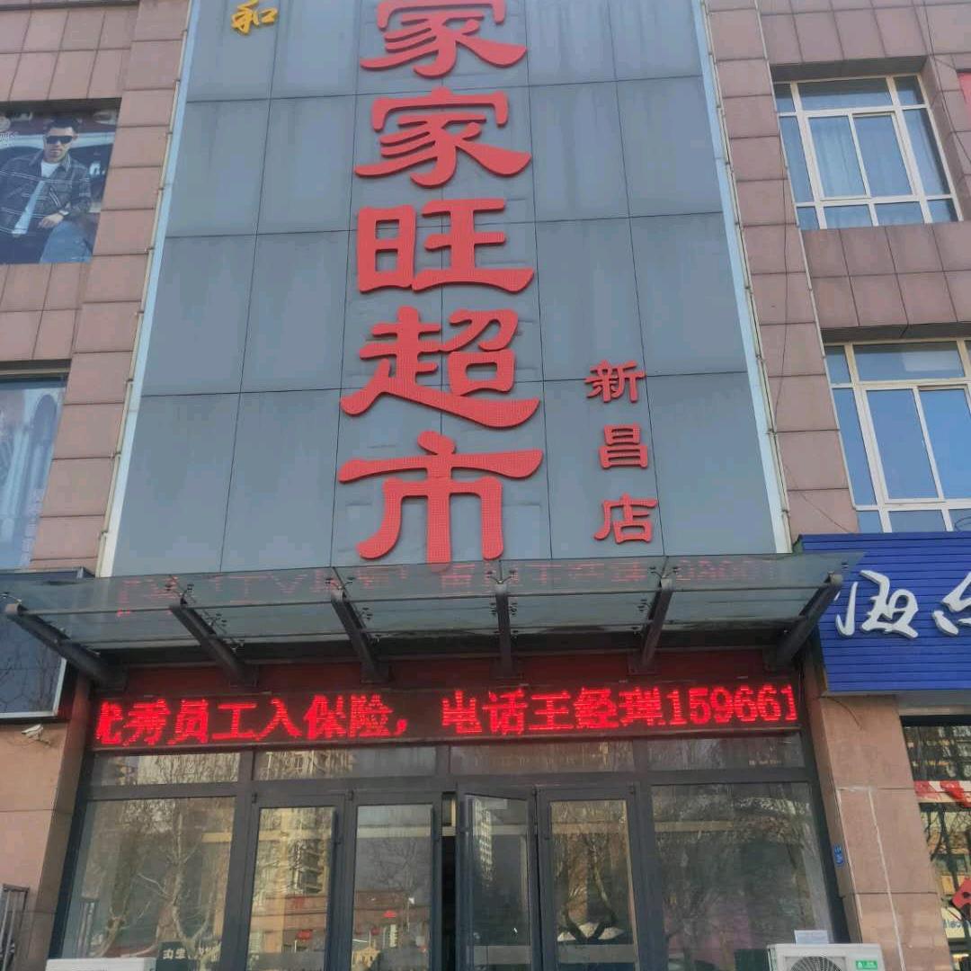 家家旺超市新昌店