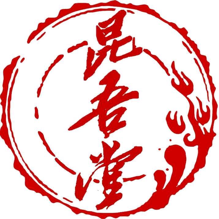 昆吾篆刻