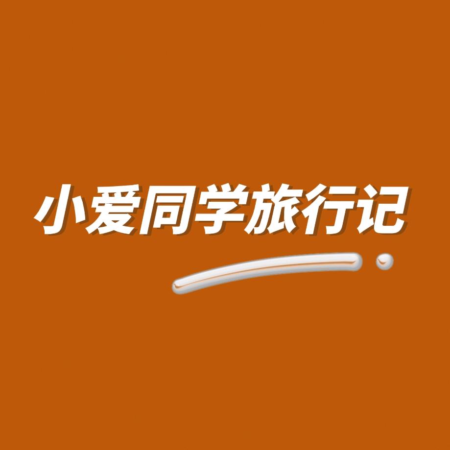 小爱同学旅行记