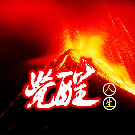 觉醒&人生