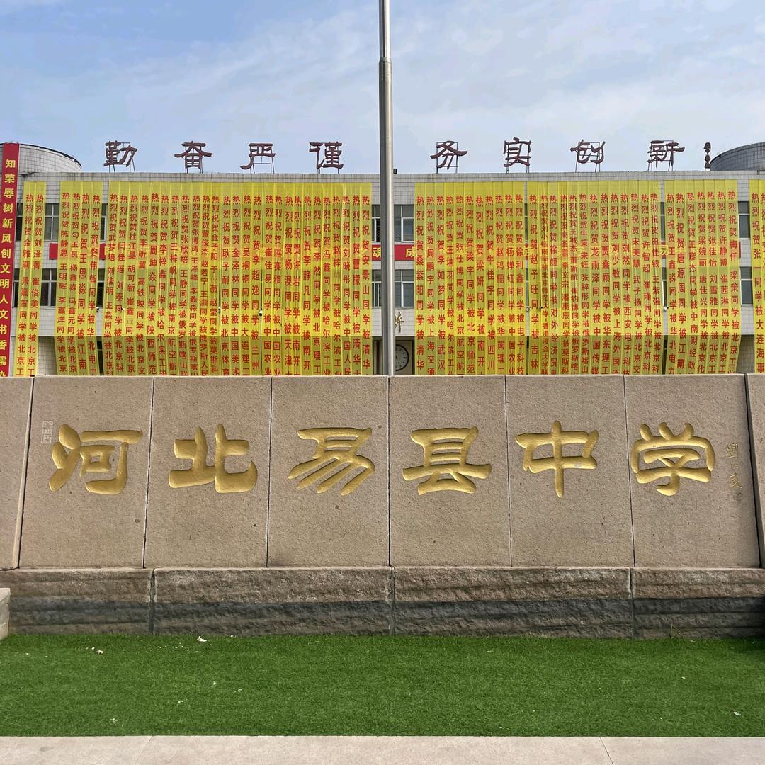 河北易县中学