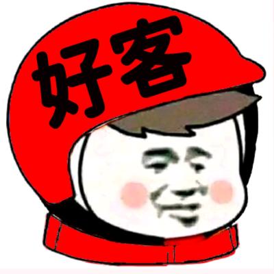 好客