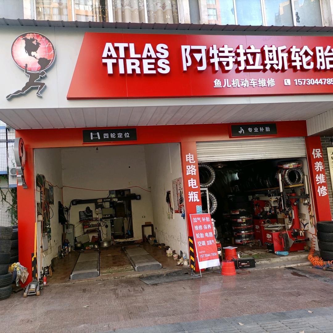阿特拉斯轮胎🐴牌轮胎