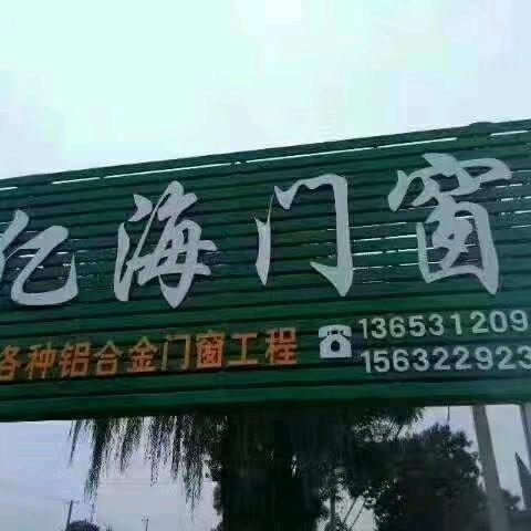 亿海门窗厂，高端系统门窗定制