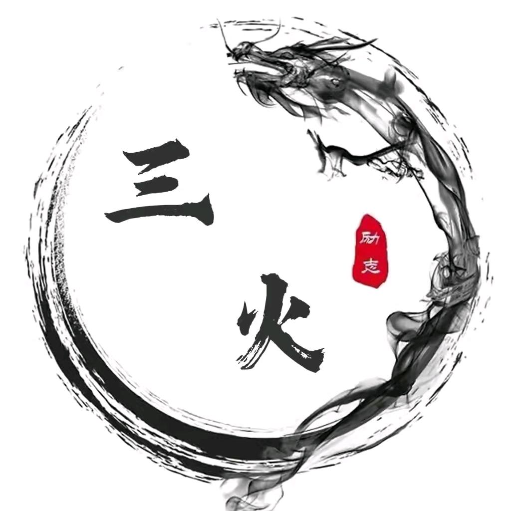 古画三火