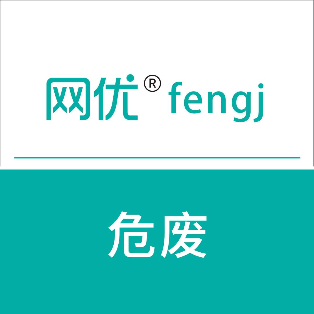 网优危废
