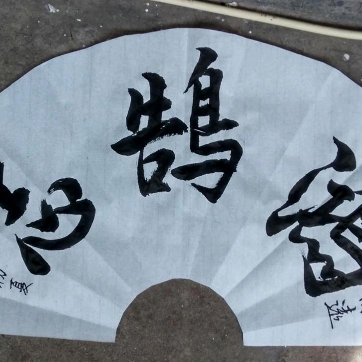 汾城东关戏迷群迷你