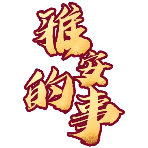 雅安的事