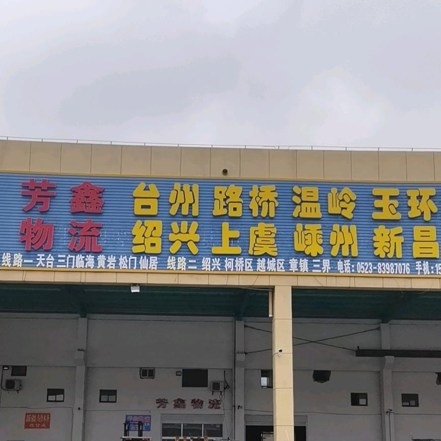 芳鑫物流温州台州绍兴专线