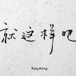 皆是遗憾