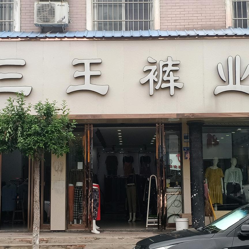 王影