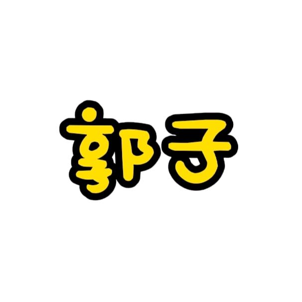 郭子