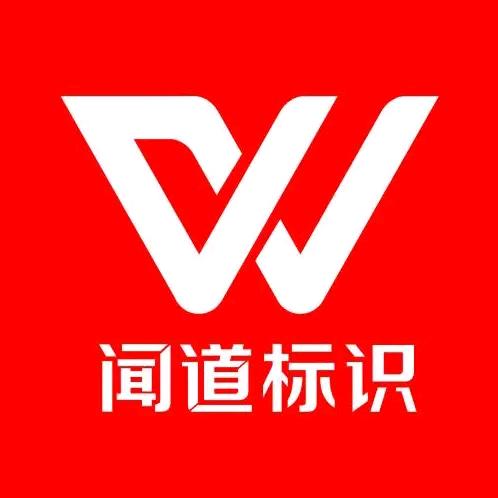 闻道实业（标识工厂）