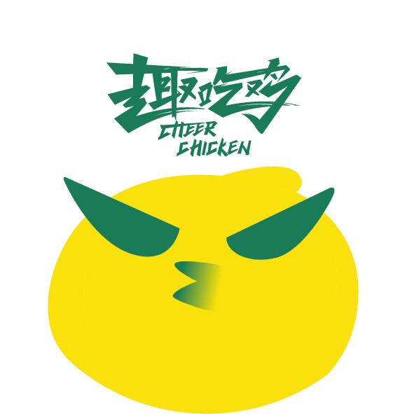 趣吃鸡肉制品