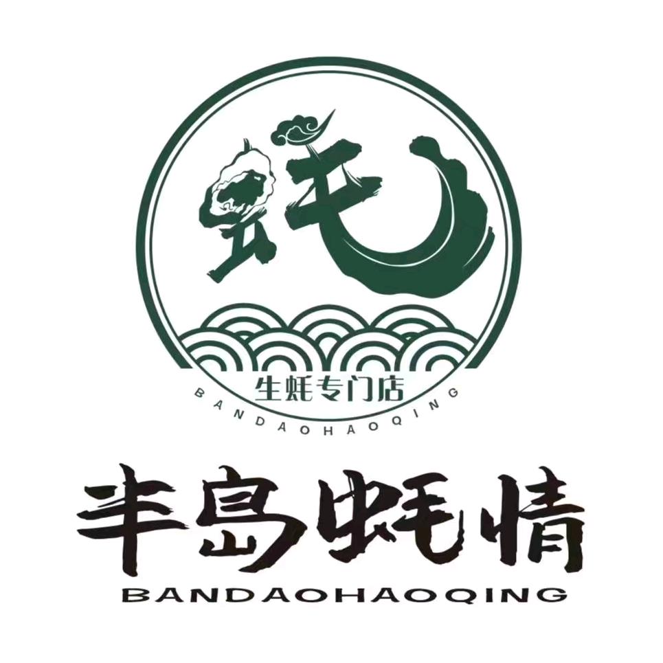 甘州区半岛蚝情餐饮服务店