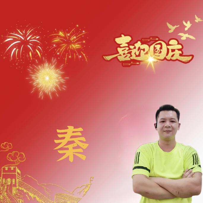 秦精华   摆烂
