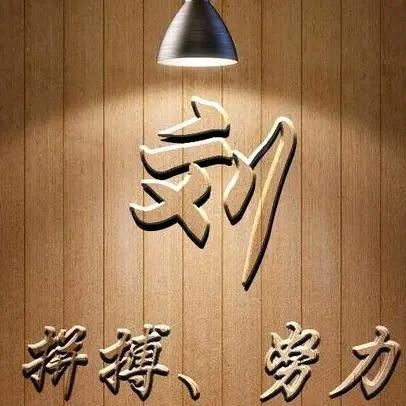 @劉潜