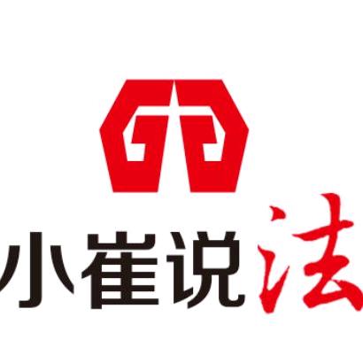 小崔说法崔剑律师