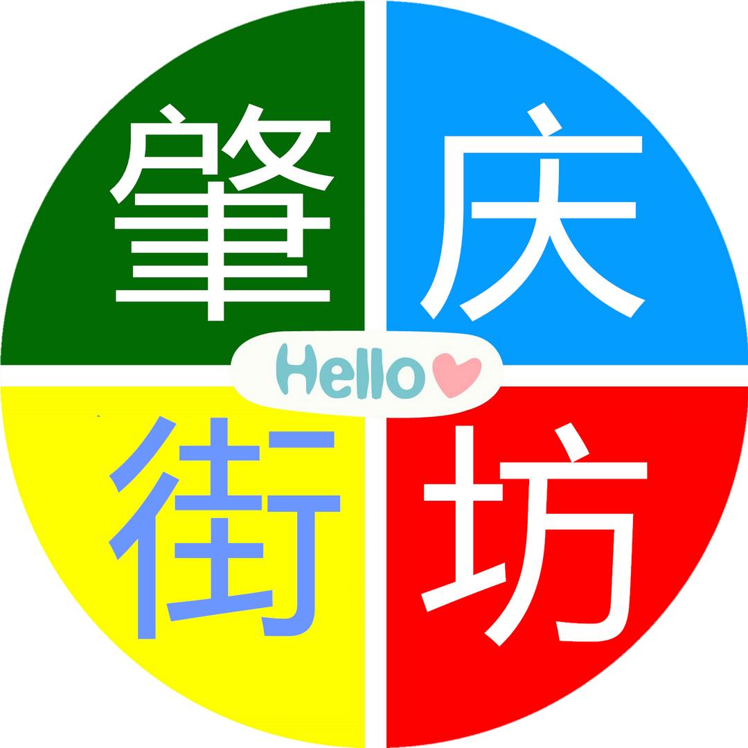 肇庆街坊