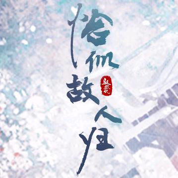 与君初相识•恰似故人归