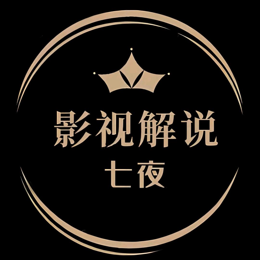 七夜说剧YYDS&