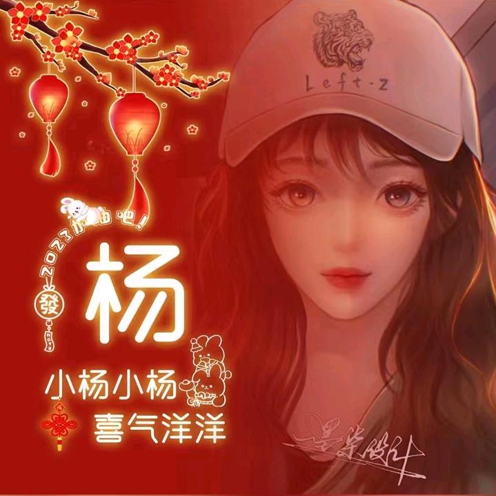 杨阳yang☄