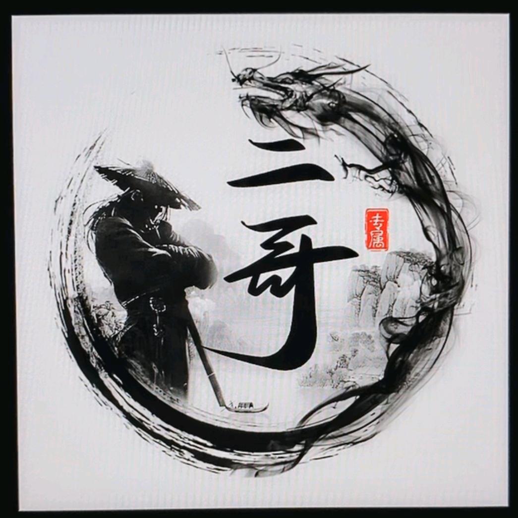 二哥•