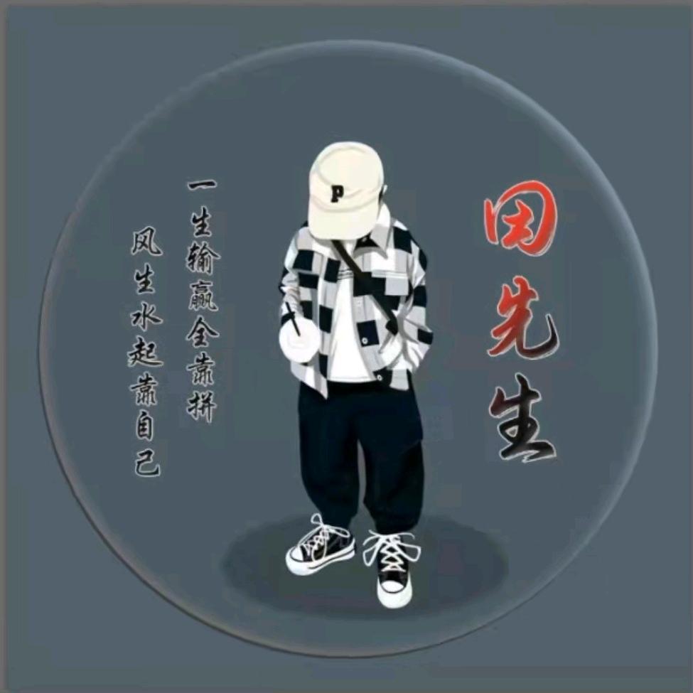 ✎家有二亩“田”先生