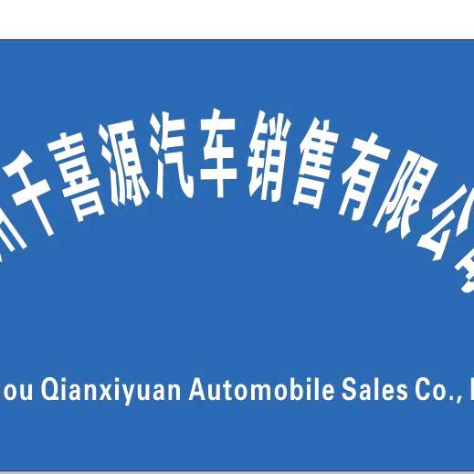 千喜源车行，（松哥）