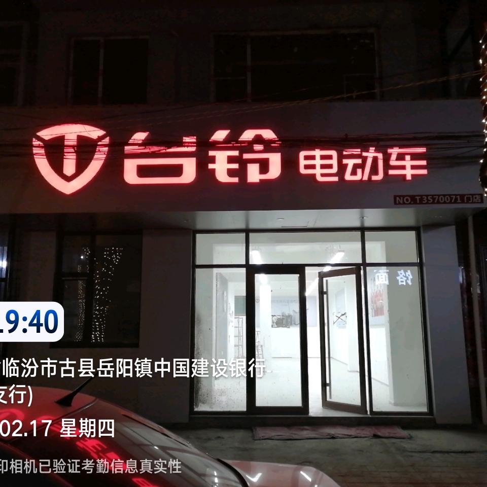 台铃电动车(丹凤路店)