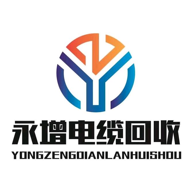 永增电线电缆回收有限公司