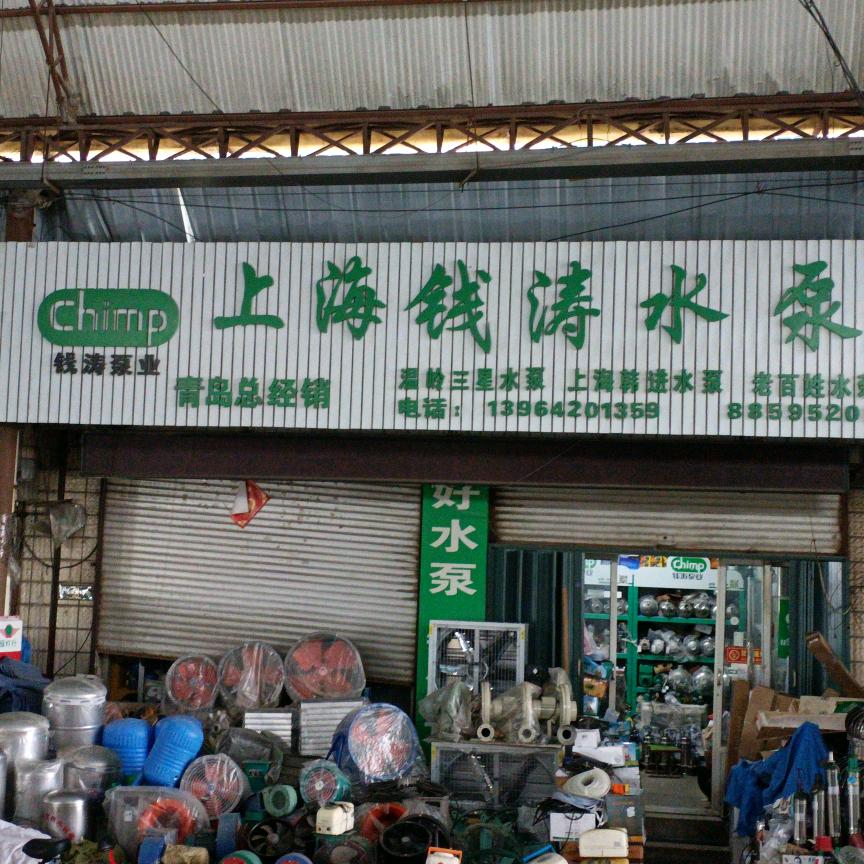 钱涛水泵即墨小商品城