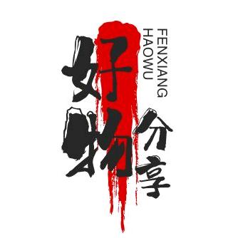 艳艳好物分享