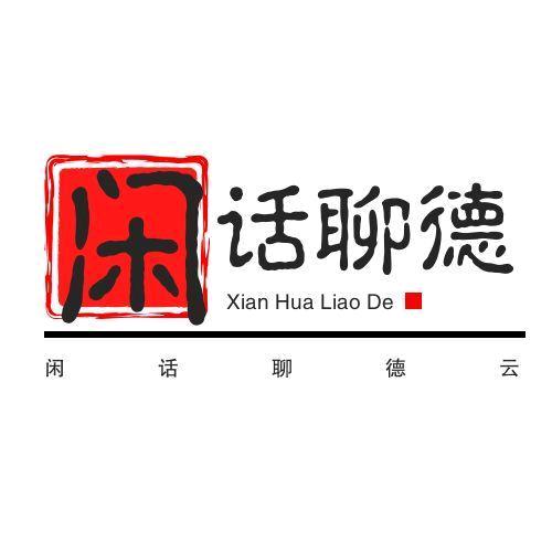 闲话相声说