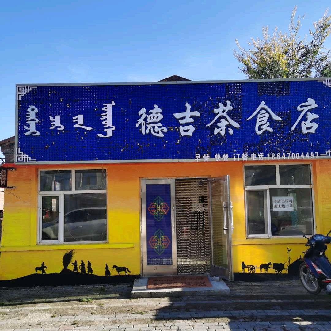 德吉茶食店
