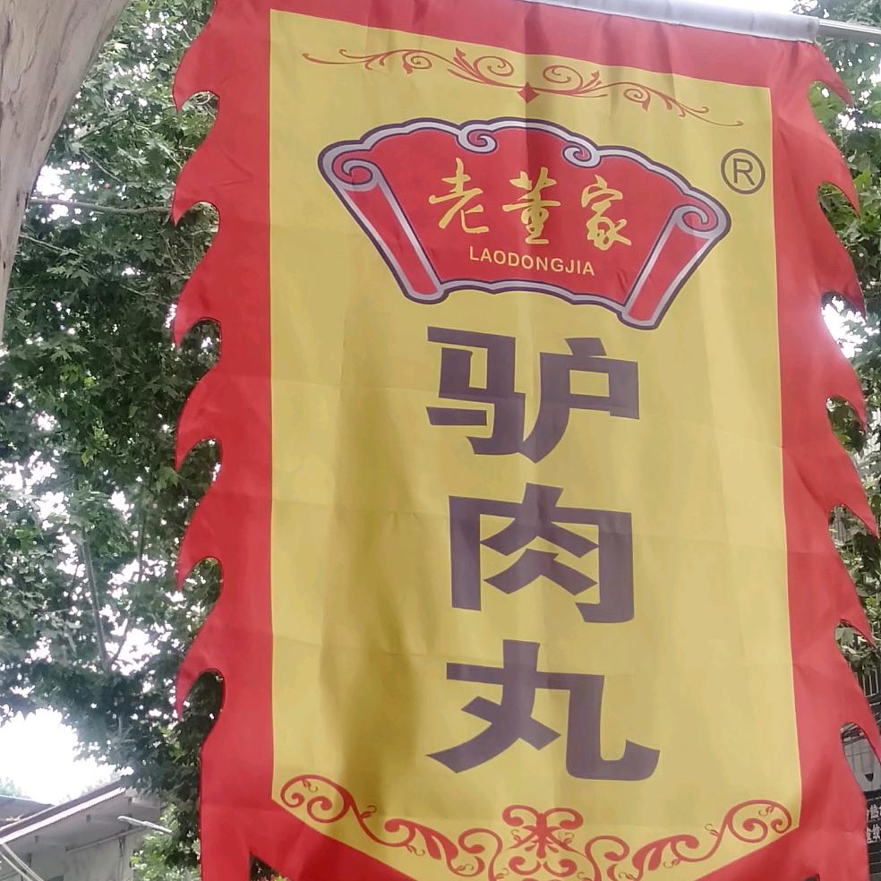 沁阳市老董家驴肉丸店