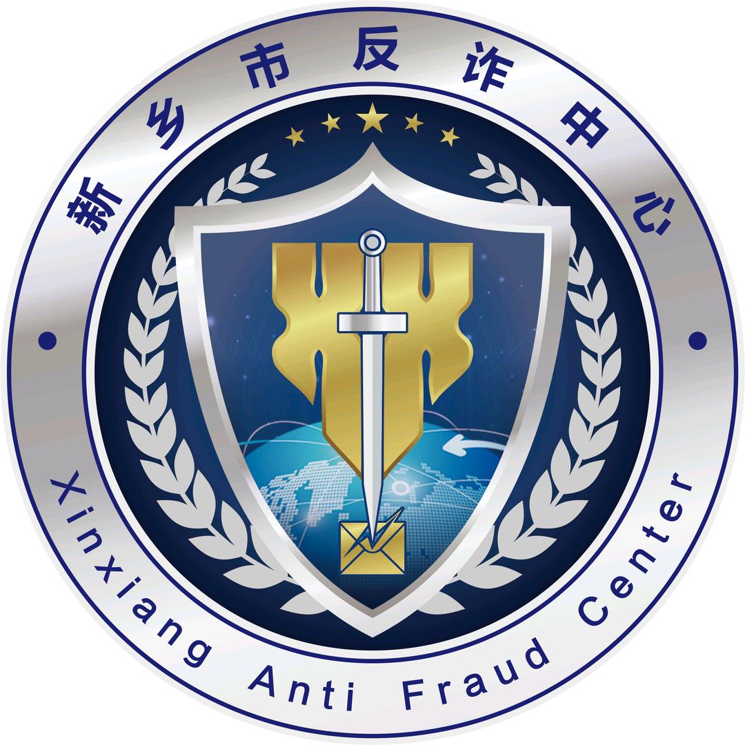 新乡市反诈中心