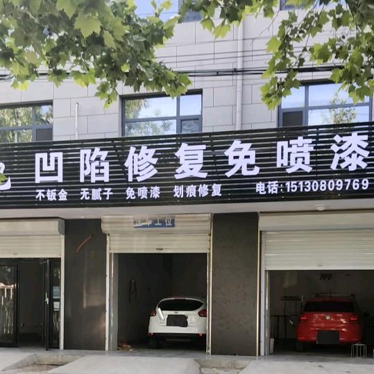 东光县乐驰凹陷修复免喷漆