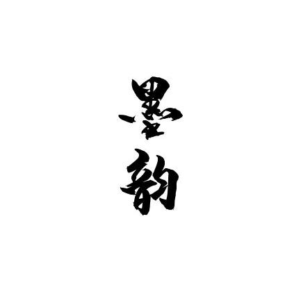 墨韵影视解说
