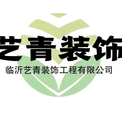 临沂艺青装饰工程部王学宏