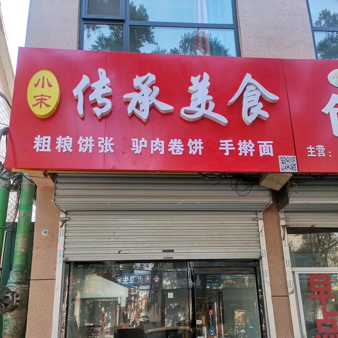 小宋传承美食