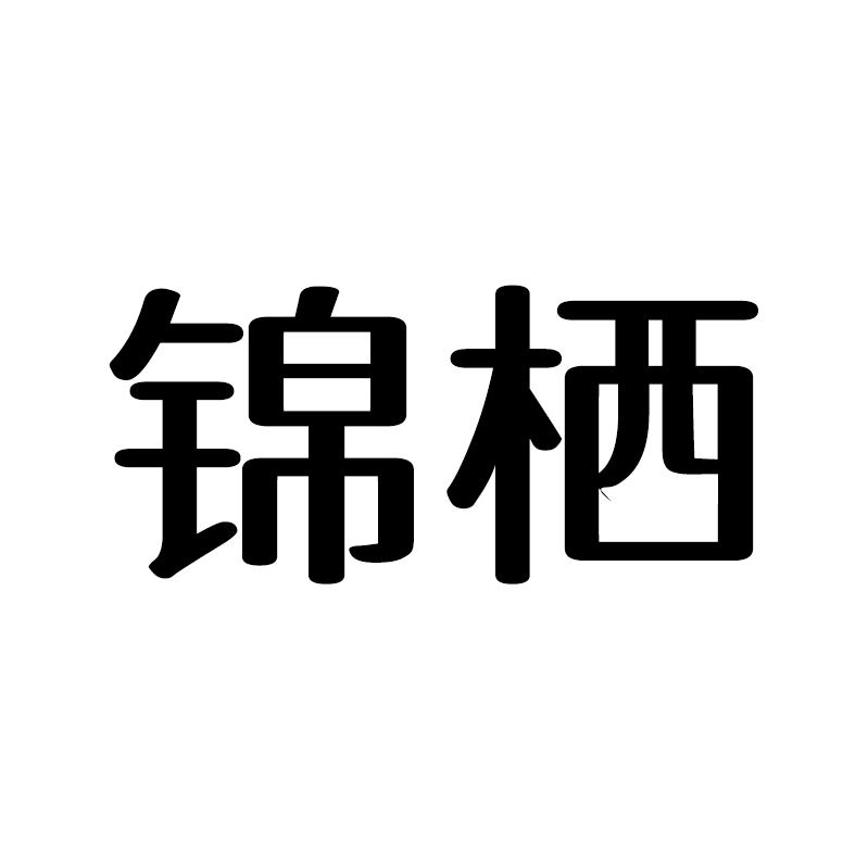 锦栖工厂店